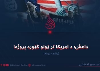داعش؛ د امریکا تر ټولو ګټوره پروژه! پنځمه برخه