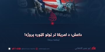 داعش؛ د امریکا تر ټولو ګټوره پروژه! پنځمه برخه