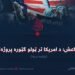داعش؛ د امریکا تر ټولو ګټوره پروژه! پنځمه برخه