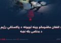د افغان ماشومانو وینه تویونه؛ د پاکستاني رژیم د بدنامۍ بله نښه