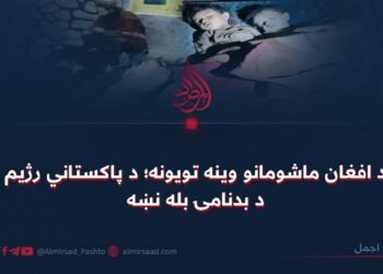 د افغان ماشومانو وینه تویونه؛ د پاکستاني رژیم د بدنامۍ بله نښه