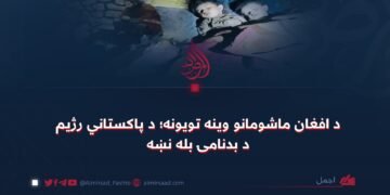 د افغان ماشومانو وینه تویونه؛ د پاکستاني رژیم د بدنامۍ بله نښه