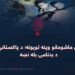 د افغان ماشومانو وینه تویونه؛ د پاکستاني رژیم د بدنامۍ بله نښه