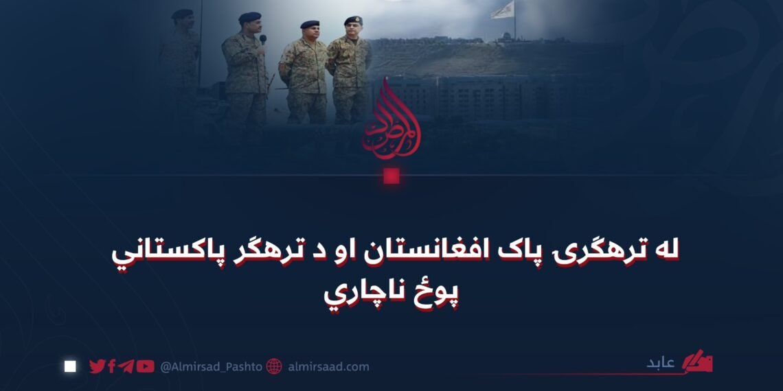 له ترهګرۍ پاک افغانستان او د ترهګر پاکستاني پوځ ناچاري