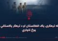 له ترهګرۍ پاک افغانستان او د ترهګر پاکستاني پوځ ناچاري