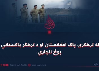 له ترهګرۍ پاک افغانستان او د ترهګر پاکستاني پوځ ناچاري