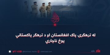 له ترهګرۍ پاک افغانستان او د ترهګر پاکستاني پوځ ناچاري