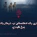 له ترهګرۍ پاک افغانستان او د ترهګر پاکستاني پوځ ناچاري