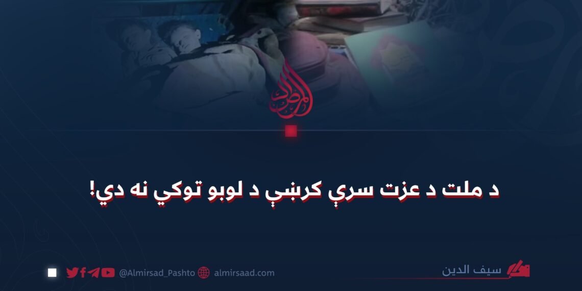 د ملت د عزت سرې کرښې د لوبو توکي نه دي!