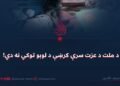 د ملت د عزت سرې کرښې د لوبو توکي نه دي!