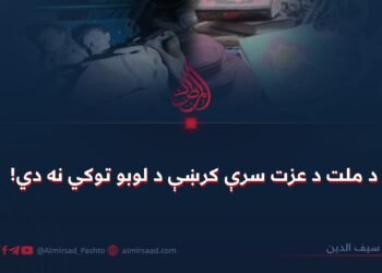 د ملت د عزت سرې کرښې د لوبو توکي نه دي!