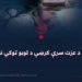 د ملت د عزت سرې کرښې د لوبو توکي نه دي!