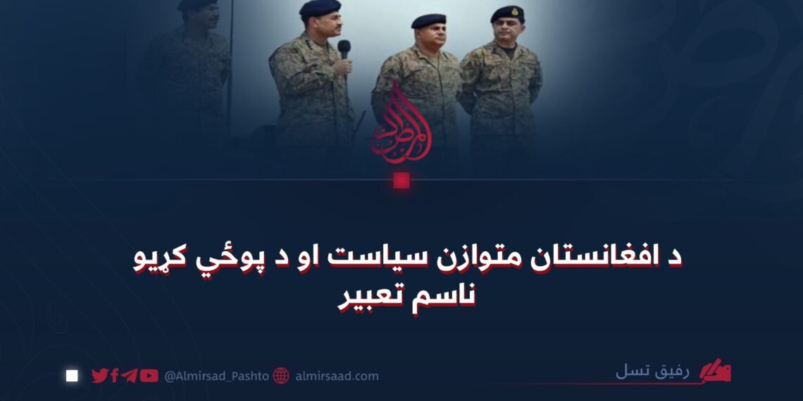 د افغانستان متوازن سیاست او د پوځي کړیو ناسم تعبیر