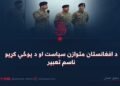 د افغانستان متوازن سیاست او د پوځي کړیو ناسم تعبیر