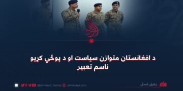 د افغانستان متوازن سیاست او د پوځي کړیو ناسم تعبیر