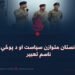د افغانستان متوازن سیاست او د پوځي کړیو ناسم تعبیر