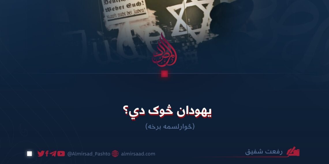 یهودان څوک دي؟ څوارلسمه برخه