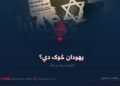 یهودان څوک دي؟ څوارلسمه برخه