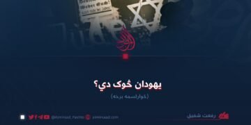 یهودان څوک دي؟ څوارلسمه برخه