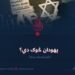 یهودان څوک دي؟ څوارلسمه برخه