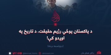 د پاکستان پوځي رژیم حقیقت، د تاریخ په اوږدو کې! دوولسمه برخه