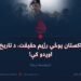 د پاکستان پوځي رژیم حقیقت، د تاریخ په اوږدو کې! دوولسمه برخه
