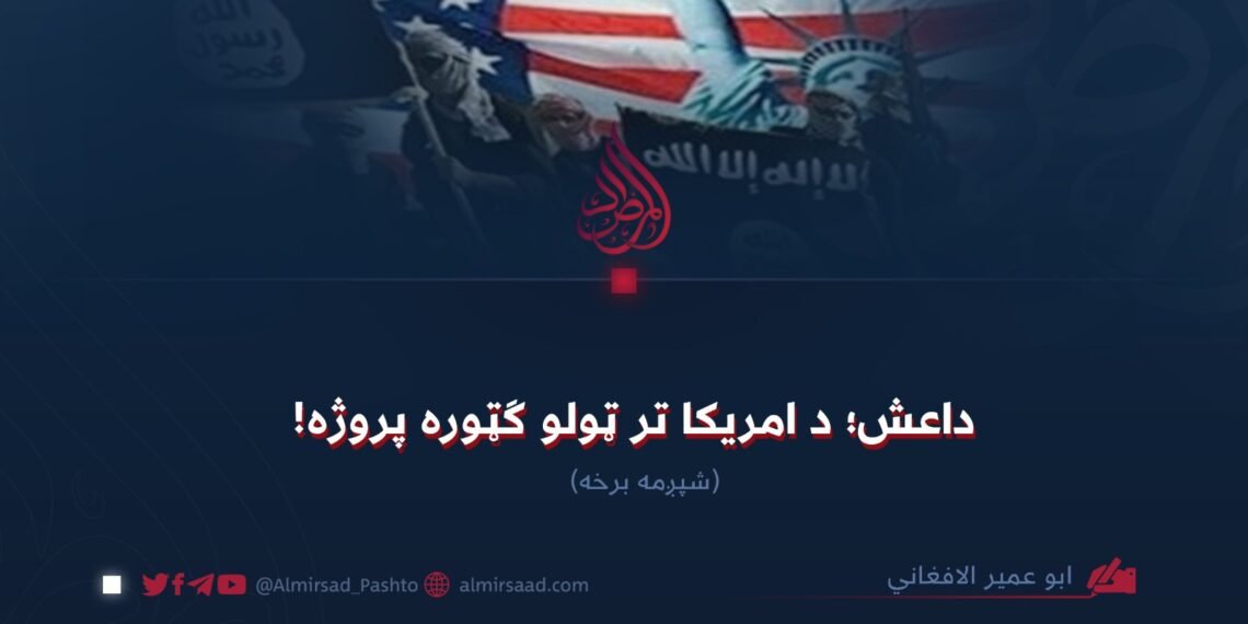 داعش؛ د امریکا تر ټولو ګټوره پروژه! شپږمه برخه