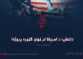 داعش؛ د امریکا تر ټولو ګټوره پروژه! شپږمه برخه