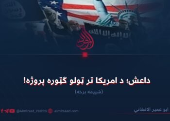 داعش؛ د امریکا تر ټولو ګټوره پروژه! شپږمه برخه