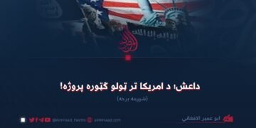 داعش؛ د امریکا تر ټولو ګټوره پروژه! شپږمه برخه
