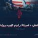 داعش؛ د امریکا تر ټولو ګټوره پروژه! شپږمه برخه