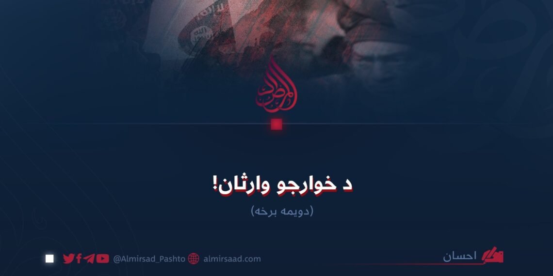 د خوارجو وارثان! دویمه برخه