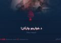 د خوارجو وارثان! دویمه برخه