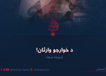 د خوارجو وارثان! دویمه برخه