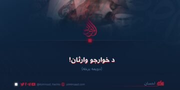 د خوارجو وارثان! دویمه برخه