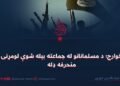 خوارج؛ د مسلمانانو له جماعته بېله شوې لومړنۍ منحرفه ډله