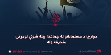 خوارج؛ د مسلمانانو له جماعته بېله شوې لومړنۍ منحرفه ډله