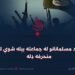 خوارج؛ د مسلمانانو له جماعته بېله شوې لومړنۍ منحرفه ډله