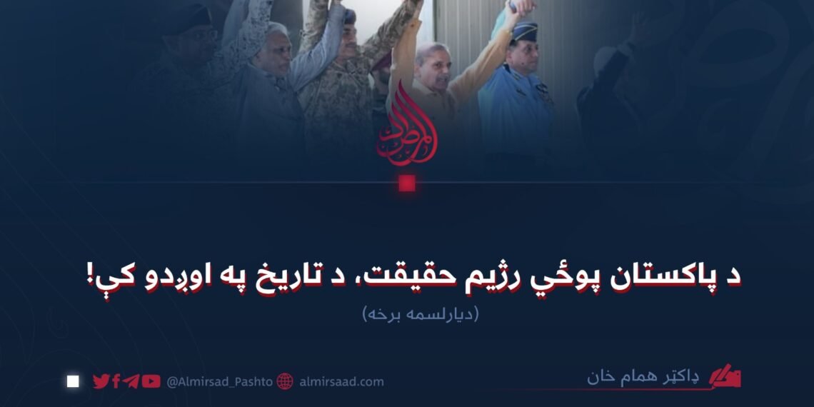 د پاکستان پوځي رژیم حقیقت، د تاریخ په اوږدو کې! دیارلسمه برخه