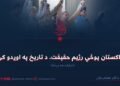 د پاکستان پوځي رژیم حقیقت، د تاریخ په اوږدو کې! دیارلسمه برخه