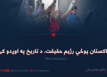 د پاکستان پوځي رژیم حقیقت، د تاریخ په اوږدو کې! دیارلسمه برخه
