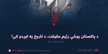 د پاکستان پوځي رژیم حقیقت، د تاریخ په اوږدو کې! دیارلسمه برخه