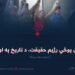 د پاکستان پوځي رژیم حقیقت، د تاریخ په اوږدو کې! دیارلسمه برخه