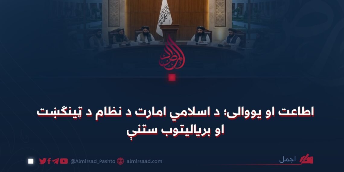 اطاعت او یووالی؛ د اسلامي امارت د نظام د ټینګښت او بریالیتوب ستنې