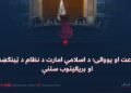 اطاعت او یووالی؛ د اسلامي امارت د نظام د ټینګښت او بریالیتوب ستنې