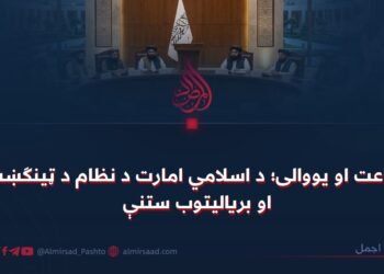اطاعت او یووالی؛ د اسلامي امارت د نظام د ټینګښت او بریالیتوب ستنې