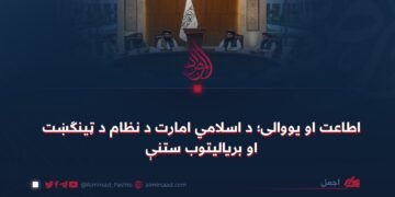 اطاعت او یووالی؛ د اسلامي امارت د نظام د ټینګښت او بریالیتوب ستنې