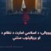 اطاعت او یووالی؛ د اسلامي امارت د نظام د ټینګښت او بریالیتوب ستنې