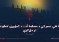 په نني عصر کې د مسلمه أمت د کمزورۍ لاملونه او حل لارې ! اتمه برخه
