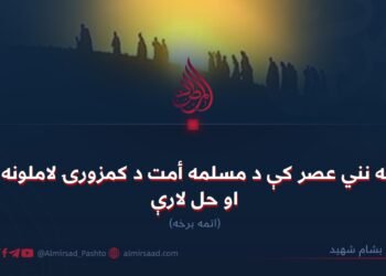 په نني عصر کې د مسلمه أمت د کمزورۍ لاملونه او حل لارې ! اتمه برخه